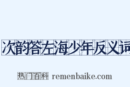 次韵答左海少年反义词是什么意思的图片